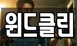 윈드클린