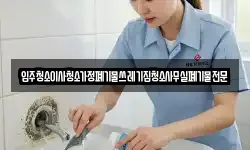 입주청소이사청소가정폐기물쓰레기집청소사무실폐기물전문