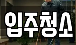 경기도 하남시 학암동 청소,입주청소,사무실청소,에어컨청소