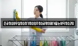 준공청소사무실청소정기청소입주청소곰팡이제거줄눈바닥청소코팅