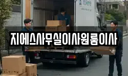 지에스사무실이사원룸이사