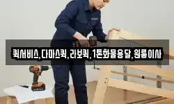 퀵서비스,다마스퀵,라보퀵,1톤화물용달,원룸이사