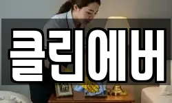클린에버