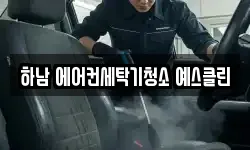 하남 에어컨세탁기청소 예스클린