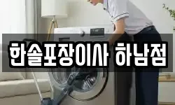 한솔포장이사 하남점