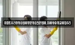 경기도 하남시 항동 청소,입주청소,사무실청소,에어컨청소