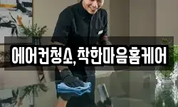 에어컨청소,착한마음홈케어