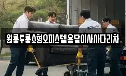 원룸투룸소형오피스텔용달이사사다리차