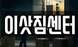 이삿짐센터