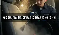입주청소,이사청소,상가청소,준공청소,줄눈시공-결