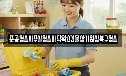 준공청소사무실청소바닥왁스건물상가원상복구청소