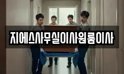지에스사무실이사원룸이사