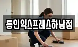 통인익스프레스하남점