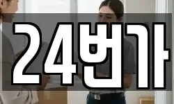24번가