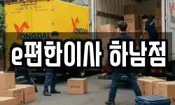 e편한이사 하남점