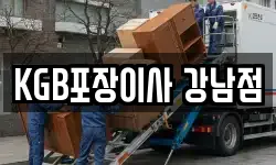 KGB포장이사 강남점