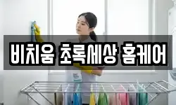비치움 초록세상 홈케어