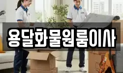 용달화물원룸이사