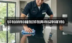 입주청소이사청소원룸청소거주청소특수청소곰팡이제거청소