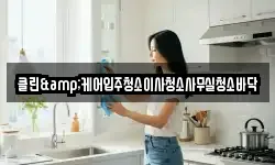 클린&케어입주청소이사청소사무실청소바닥