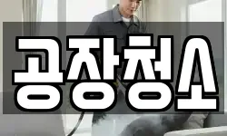 경기도 화성시 기산동 청소,입주청소,사무실청소,에어컨청소