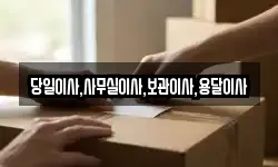 당일이사,사무실이사,보관이사,용달이사