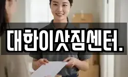 대한이삿짐센터.