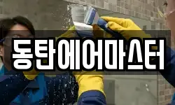 동탄에어마스터