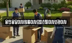 용인용달이사원룸이사오피스텔이사보관이사