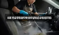 이레크린공장청소바닥왁스사무실청소준공청소입주청소
