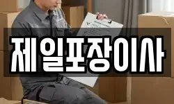 제일포장이사