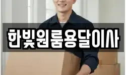 한빛원룸용달이사