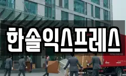한솔익스프레스