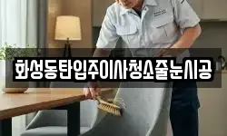 화성동탄입주이사청소줄눈시공