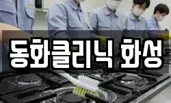 동화클리닉 화성