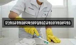 모던청소공장청소바닥왁스사무실청소준공청소상가청소바닥청소