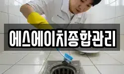 에스에이치종합관리