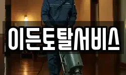 이든토탈서비스