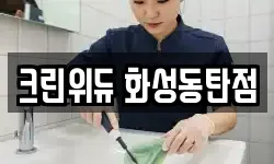 경기도 화성시 기안동 청소,입주청소,사무실청소,에어컨청소