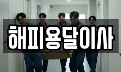 해피용달이사