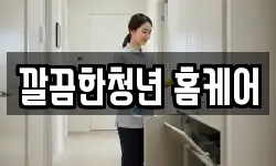 깔끔한청년 홈케어