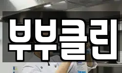 부부클린