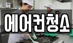 에어컨청소