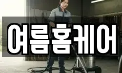 여름홈케어