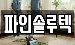 파인솔루텍