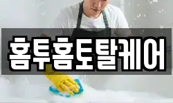 홈투홈토탈케어