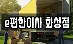 경기도 화성시 남양읍 이사,용달이사,포장이사,원룸이사,보관이사