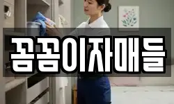꼼꼼이자매들
