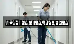 사무실정기청소,상가청소,학교청소,병원청소