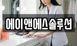 에이앤에스솔루션